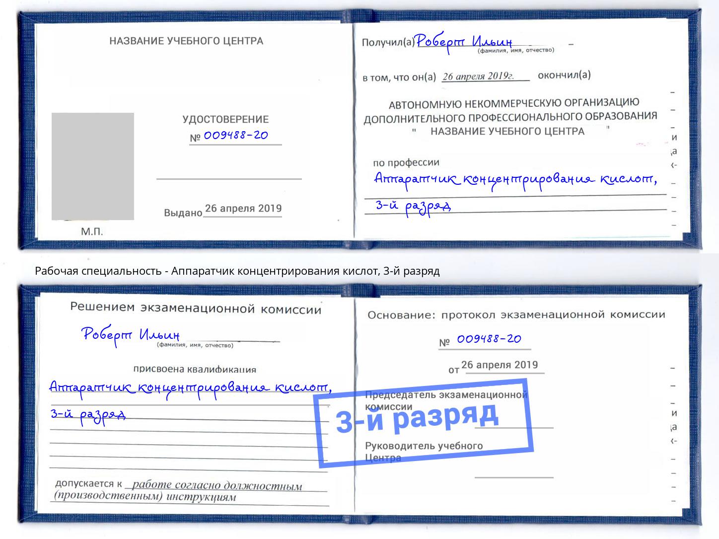 корочка 3-й разряд Аппаратчик концентрирования кислот Вышний Волочек