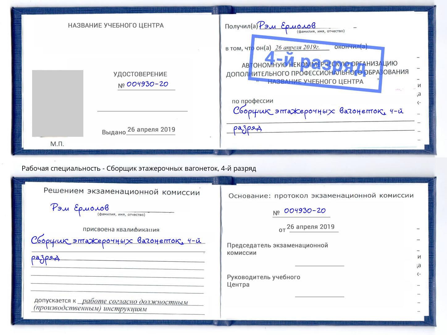 корочка 4-й разряд Сборщик этажерочных вагонеток Вышний Волочек