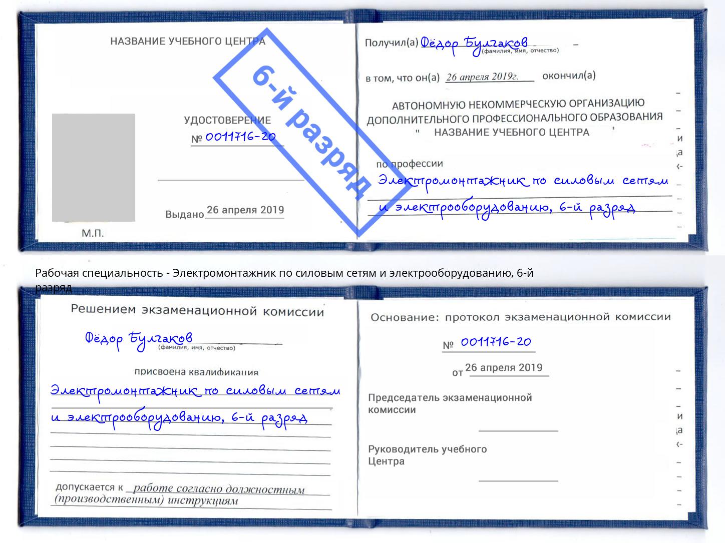 корочка 6-й разряд Электромонтажник по силовым линиям и электрооборудованию Вышний Волочек