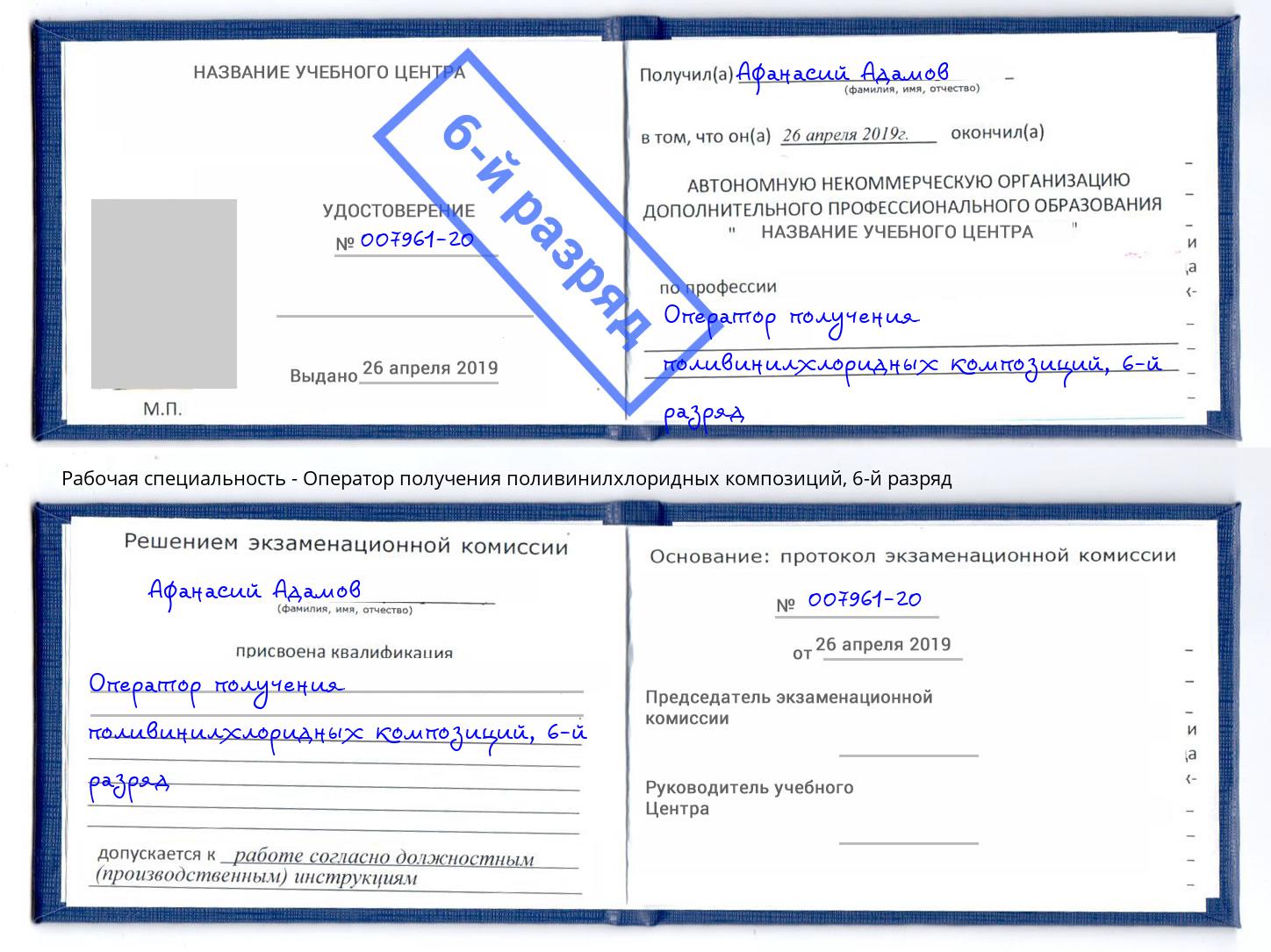 корочка 6-й разряд Оператор получения поливинилхлоридных композиций Вышний Волочек