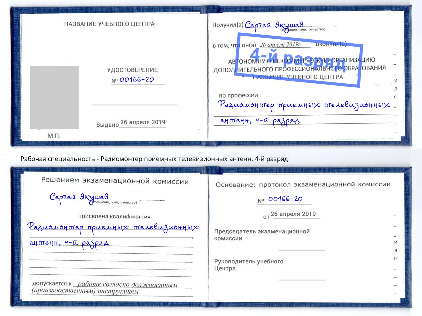 корочка 4-й разряд Радиомонтер приемных телевизионных антенн Вышний Волочек