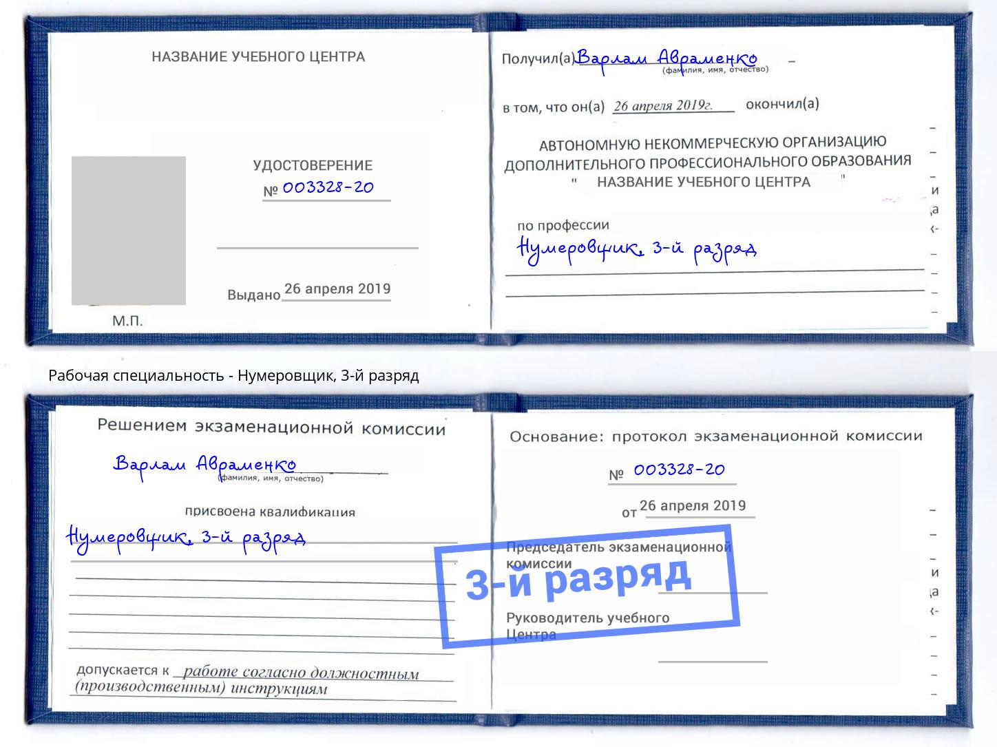 корочка 3-й разряд Нумеровщик Вышний Волочек
