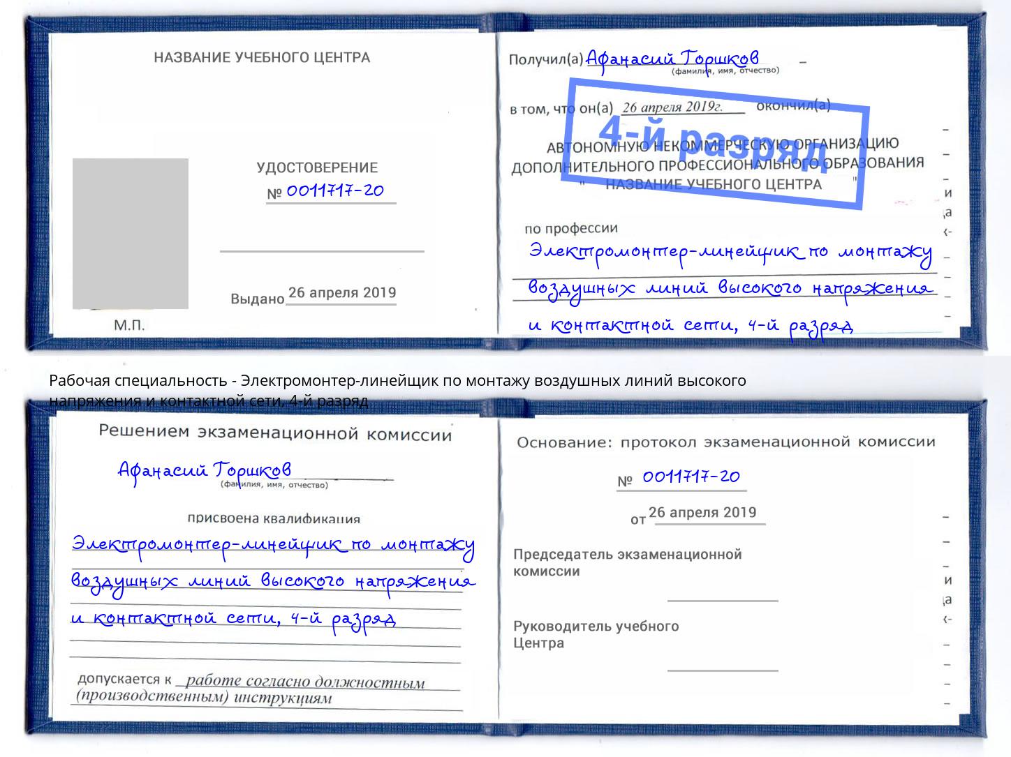 корочка 4-й разряд Электромонтер-линейщик по монтажу воздушных линий высокого напряжения и контактной сети Вышний Волочек