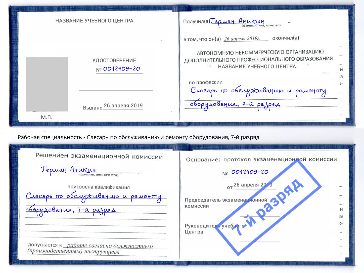 корочка 7-й разряд Слесарь по обслуживанию и ремонту оборудования Вышний Волочек