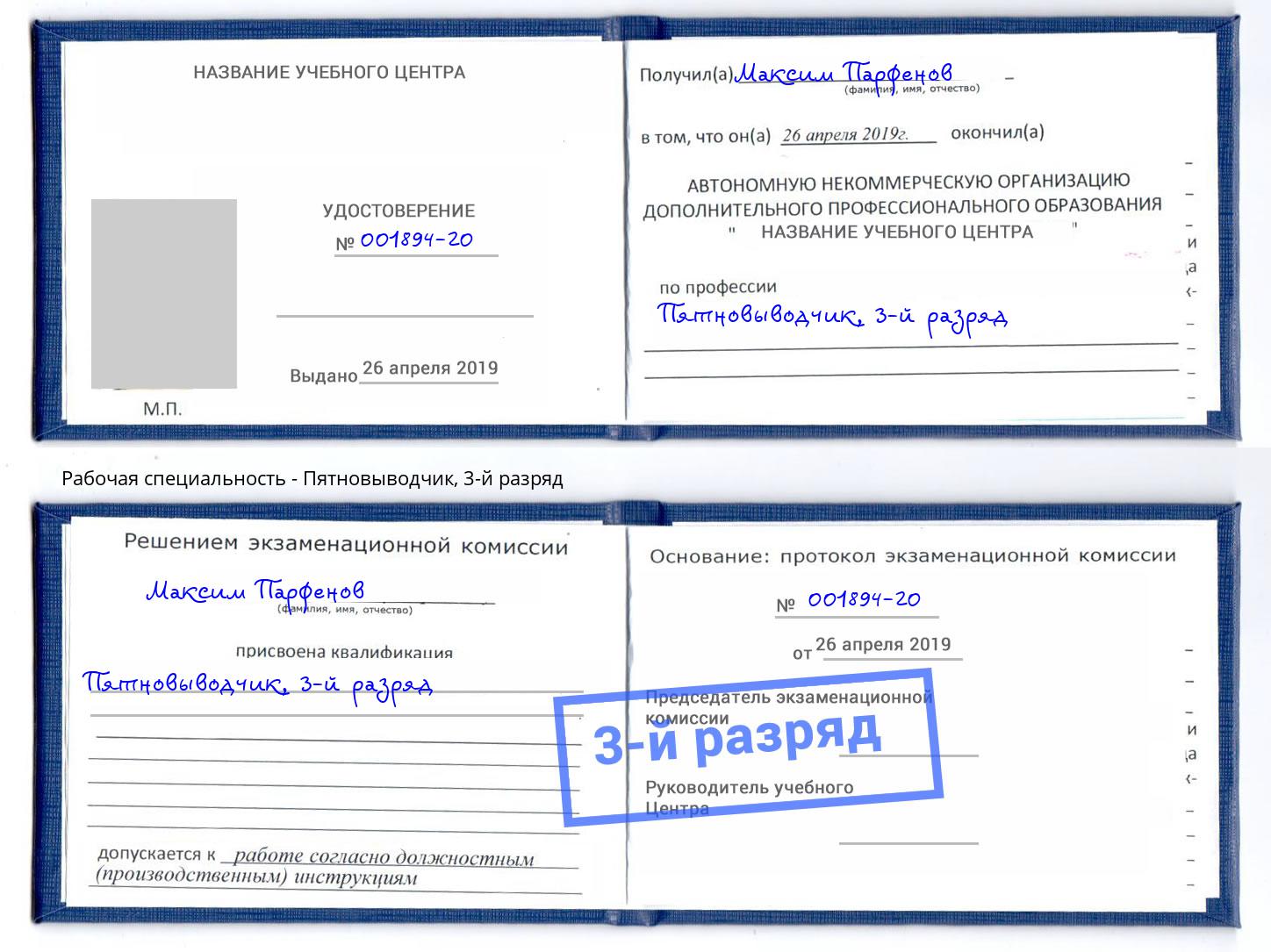 корочка 3-й разряд Пятновыводчик Вышний Волочек