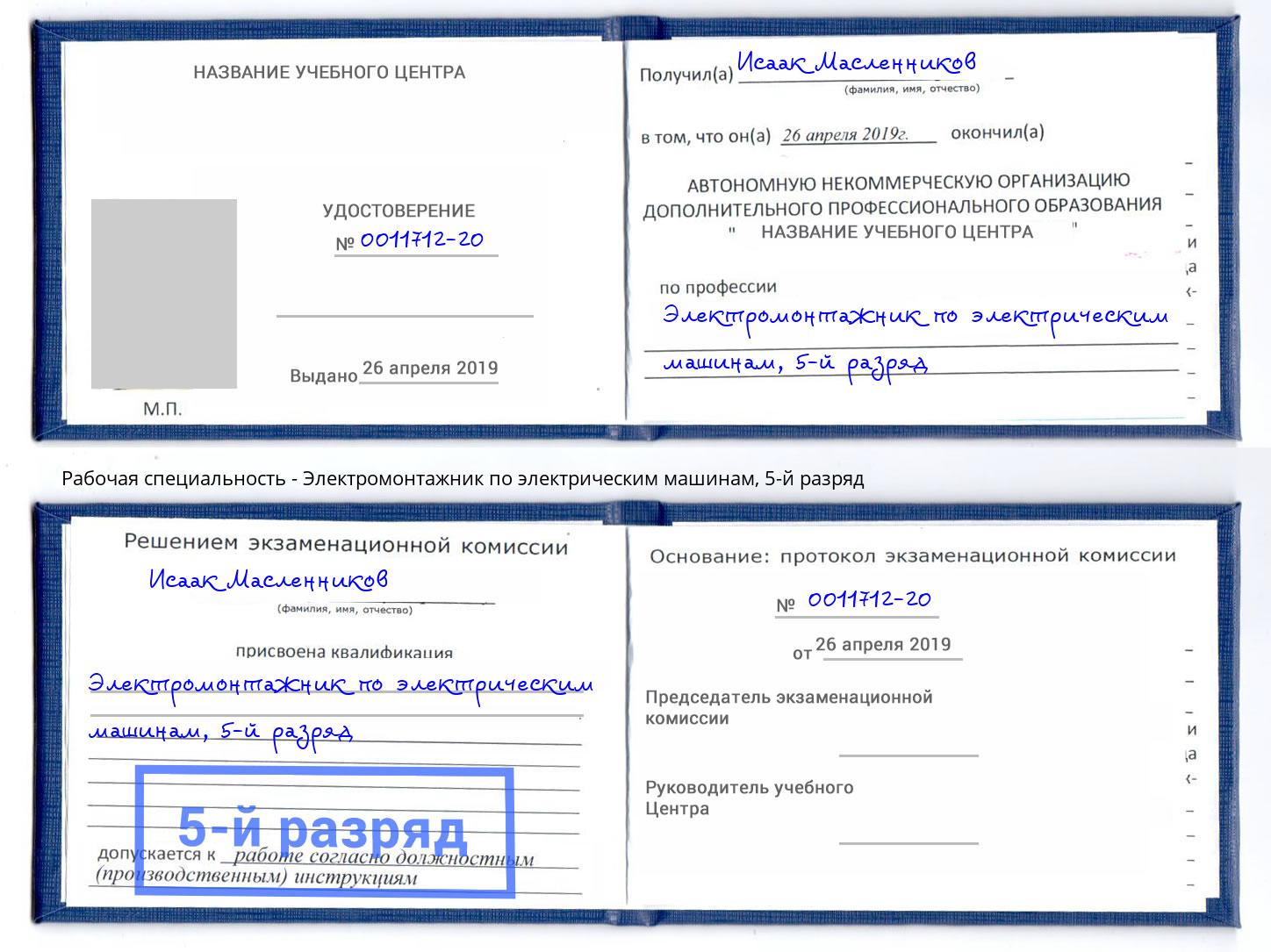 корочка 5-й разряд Электромонтажник по электрическим машинам Вышний Волочек