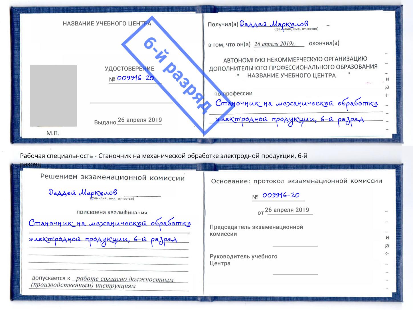 корочка 6-й разряд Станочник на механической обработке электродной продукции Вышний Волочек