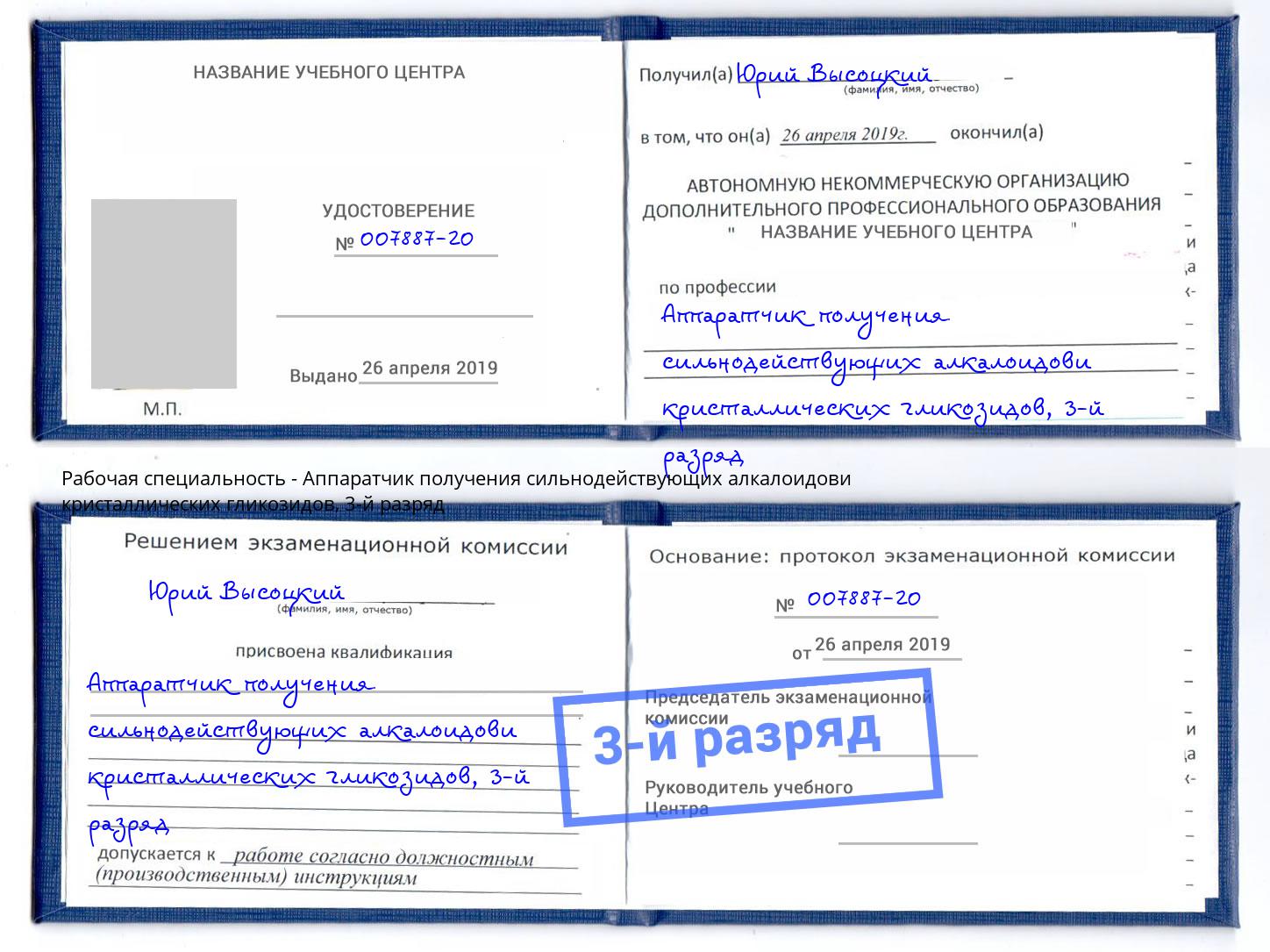 корочка 3-й разряд Аппаратчик получения сильнодействующих алкалоидови кристаллических гликозидов Вышний Волочек