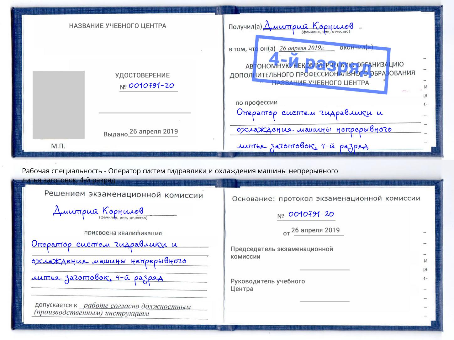 корочка 4-й разряд Оператор систем гидравлики и охлаждения машины непрерывного литья заготовок Вышний Волочек