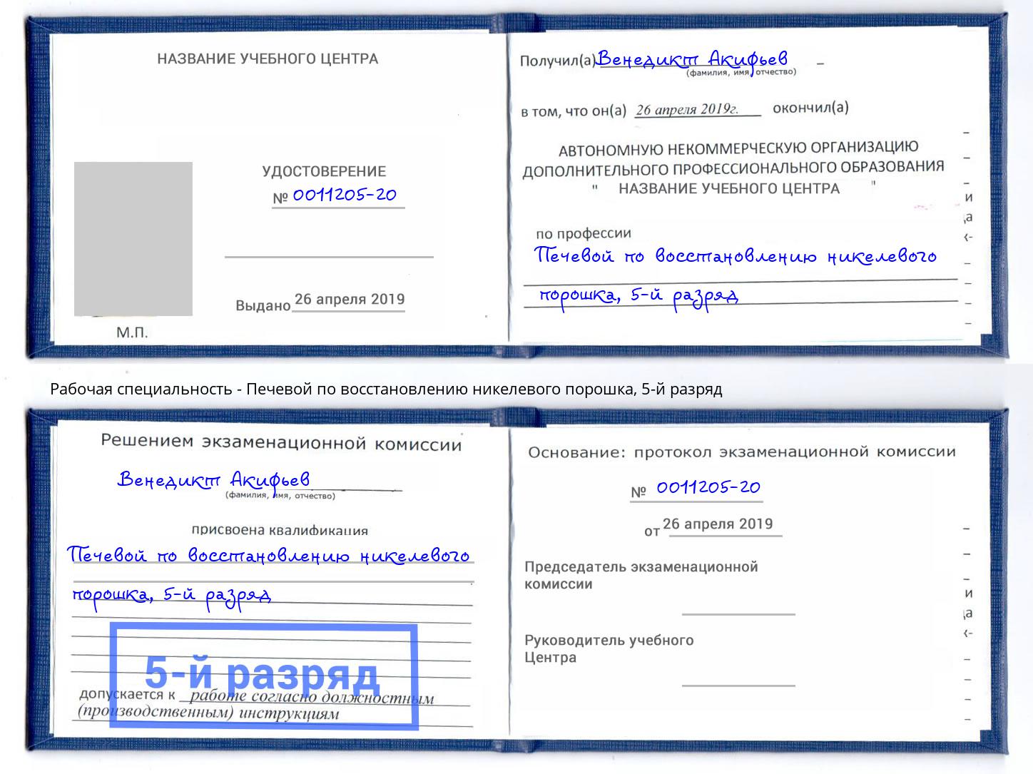 корочка 5-й разряд Печевой по восстановлению никелевого порошка Вышний Волочек