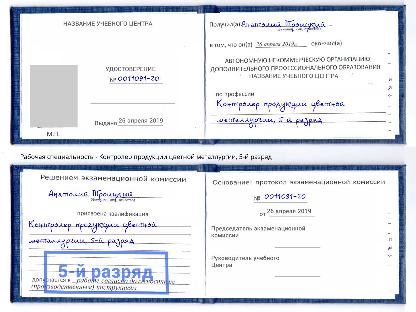 корочка 5-й разряд Контролер продукции цветной металлургии Вышний Волочек