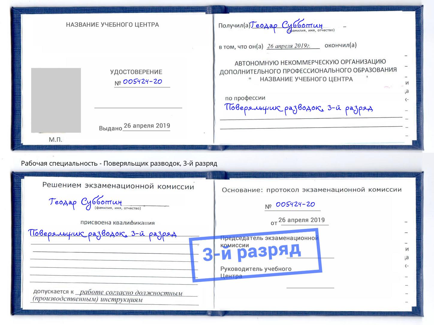 корочка 3-й разряд Поверяльщик разводок Вышний Волочек