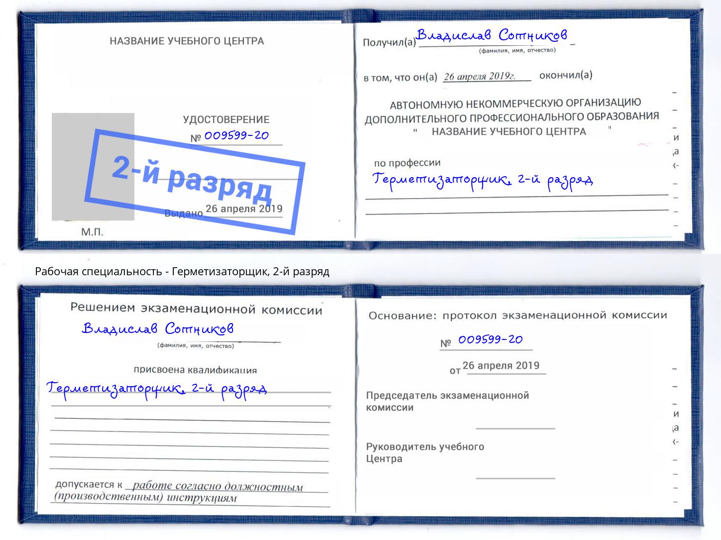 корочка 2-й разряд Герметизаторщик Вышний Волочек