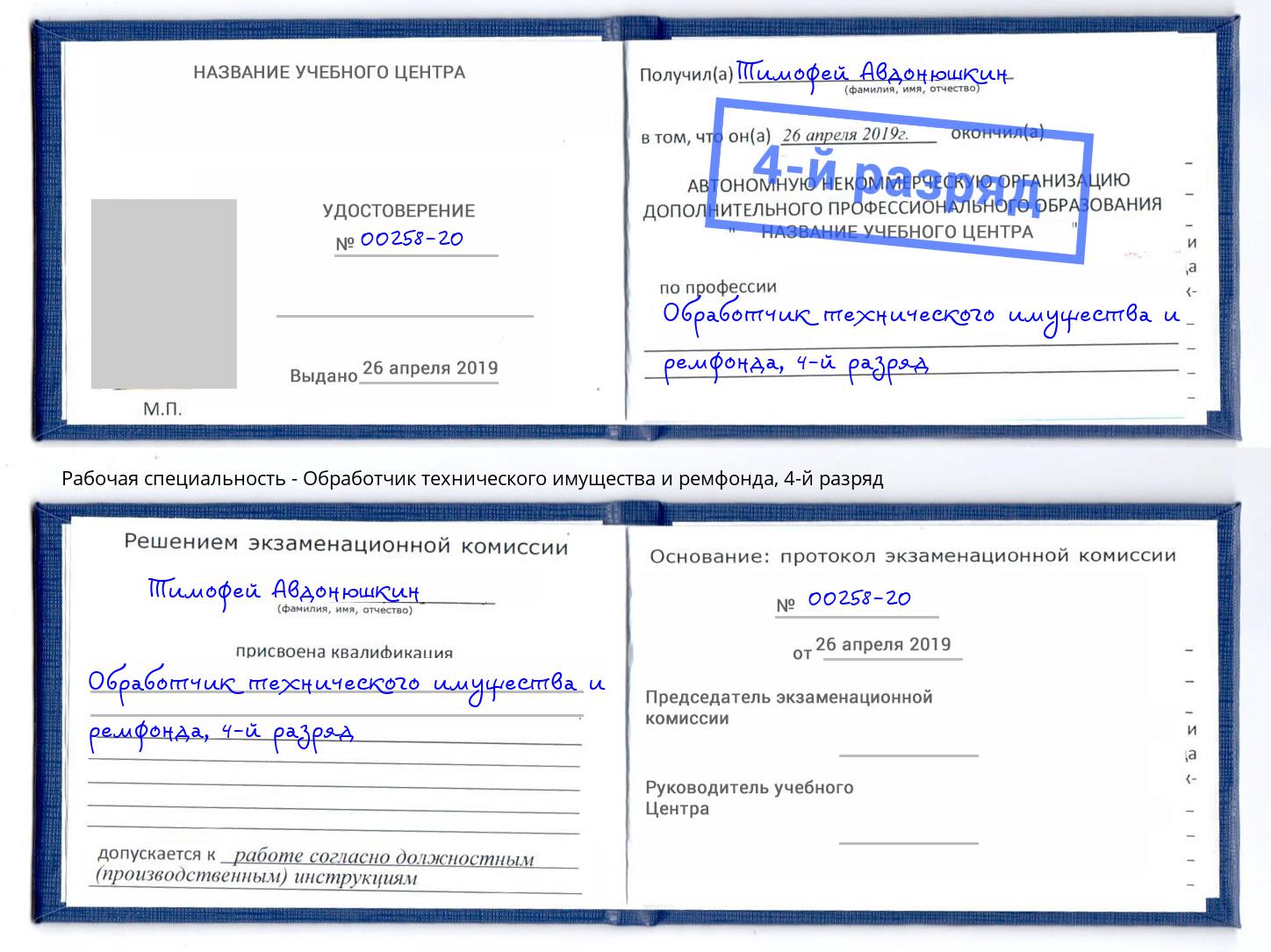 корочка 4-й разряд Обработчик технического имущества и ремфонда Вышний Волочек