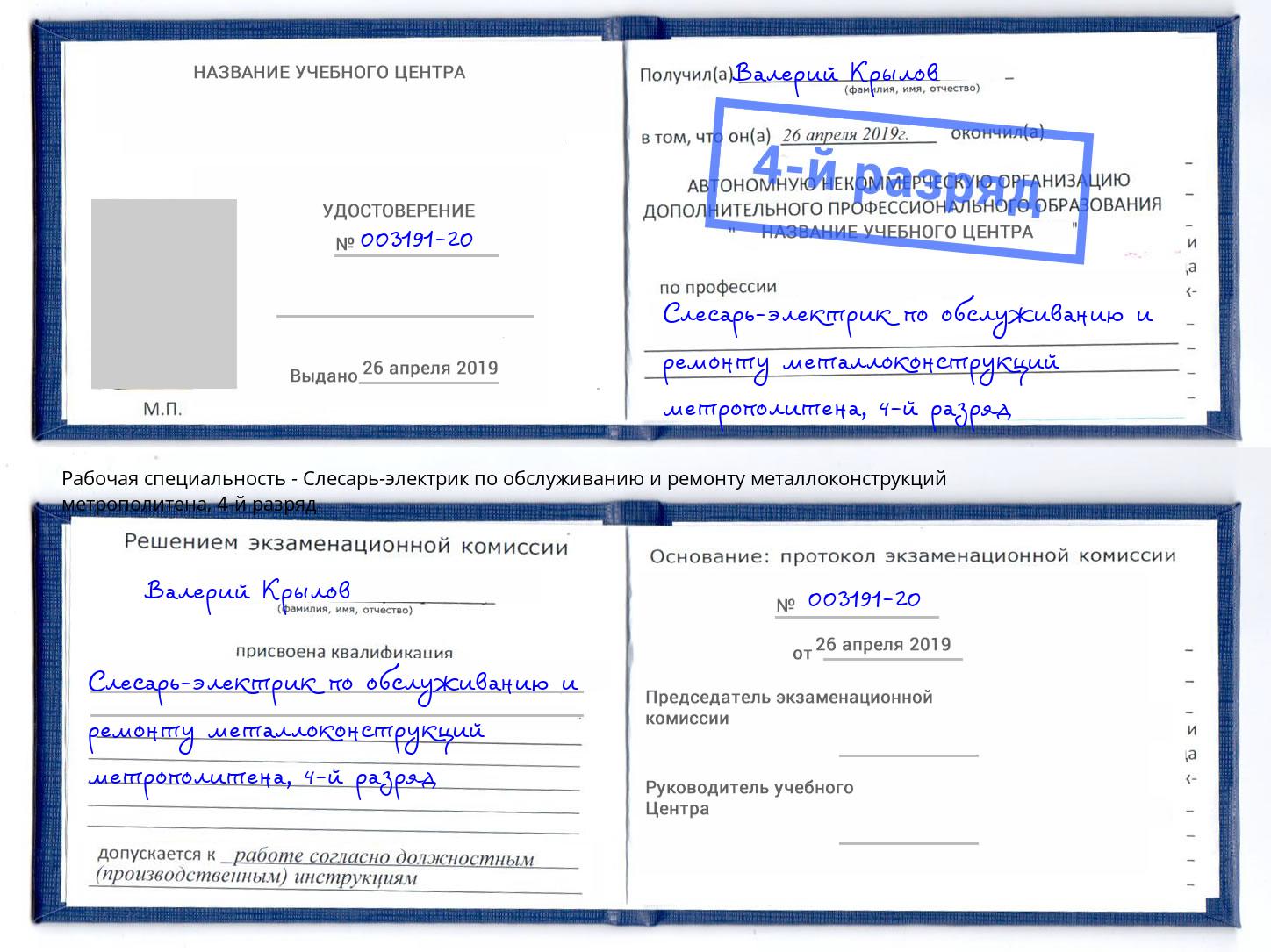 корочка 4-й разряд Слесарь-электрик по обслуживанию и ремонту металлоконструкций метрополитена Вышний Волочек