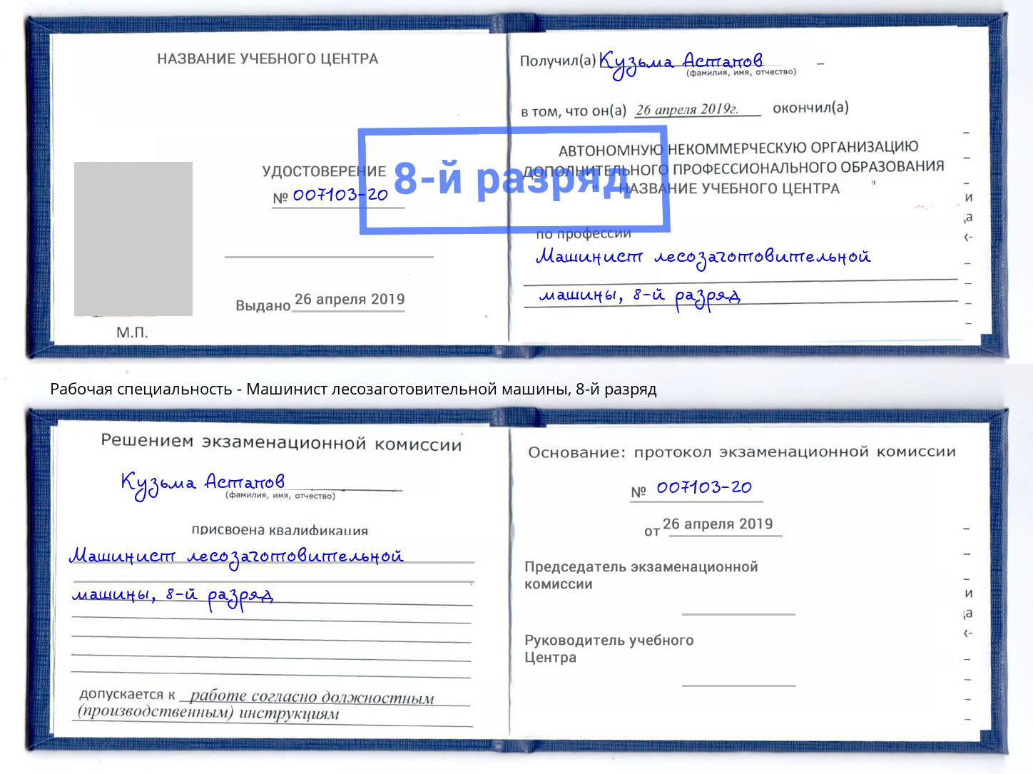 корочка 8-й разряд Машинист лесозаготовительной машины Вышний Волочек
