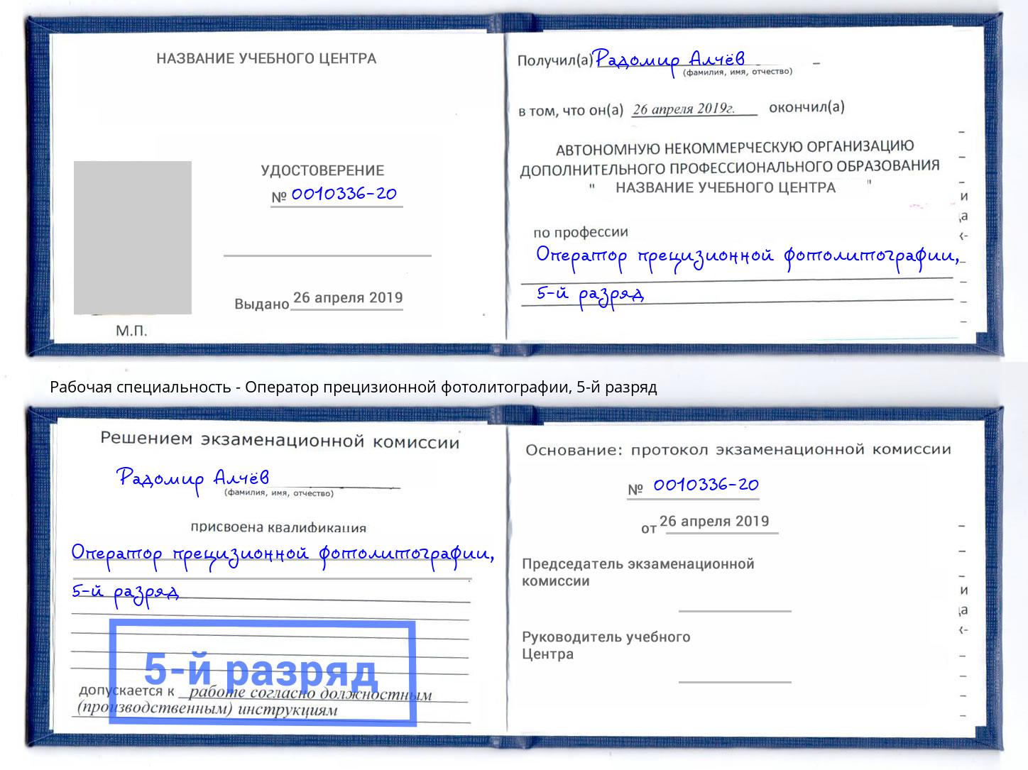 корочка 5-й разряд Оператор прецизионной фотолитографии Вышний Волочек