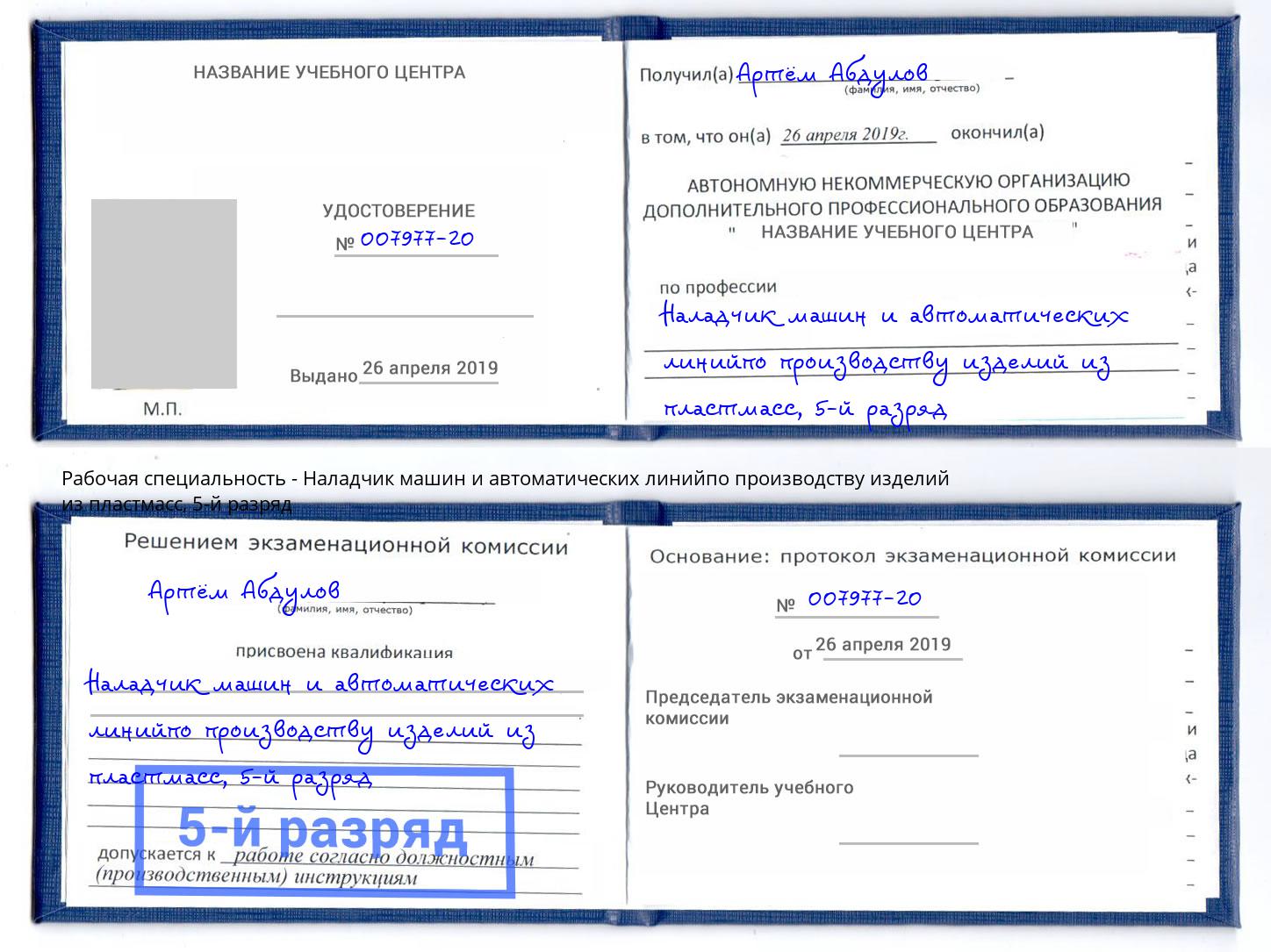 корочка 5-й разряд Наладчик машин и автоматических линийпо производству изделий из пластмасс Вышний Волочек