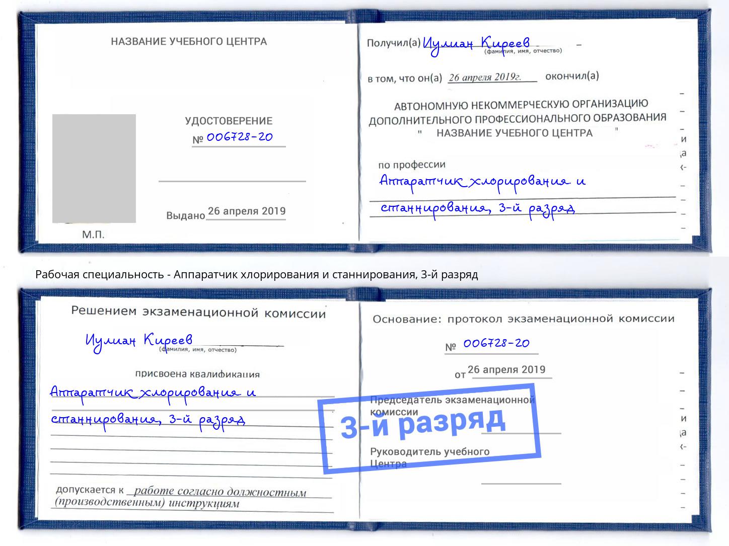 корочка 3-й разряд Аппаратчик хлорирования и станнирования Вышний Волочек