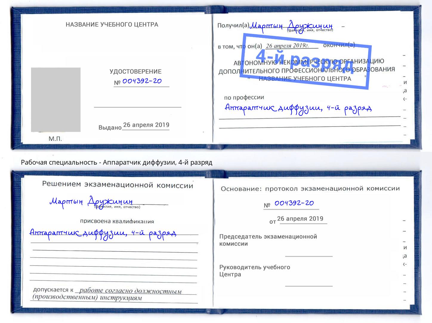 корочка 4-й разряд Аппаратчик диффузии Вышний Волочек