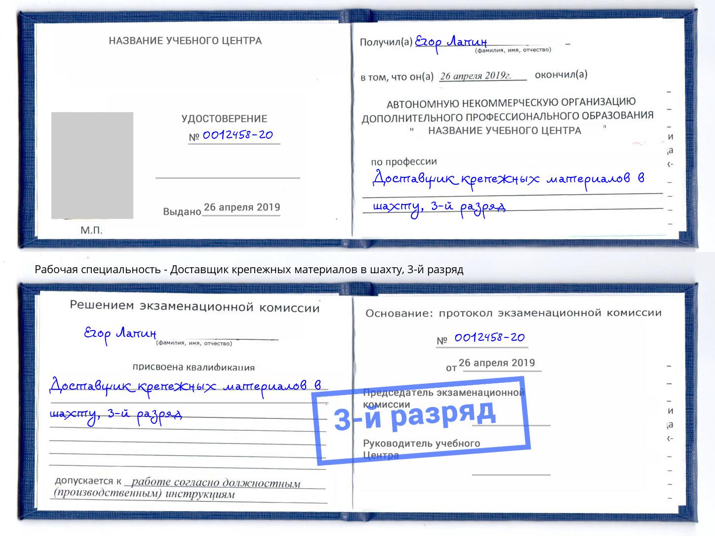 корочка 3-й разряд Доставщик крепежных материалов в шахту Вышний Волочек