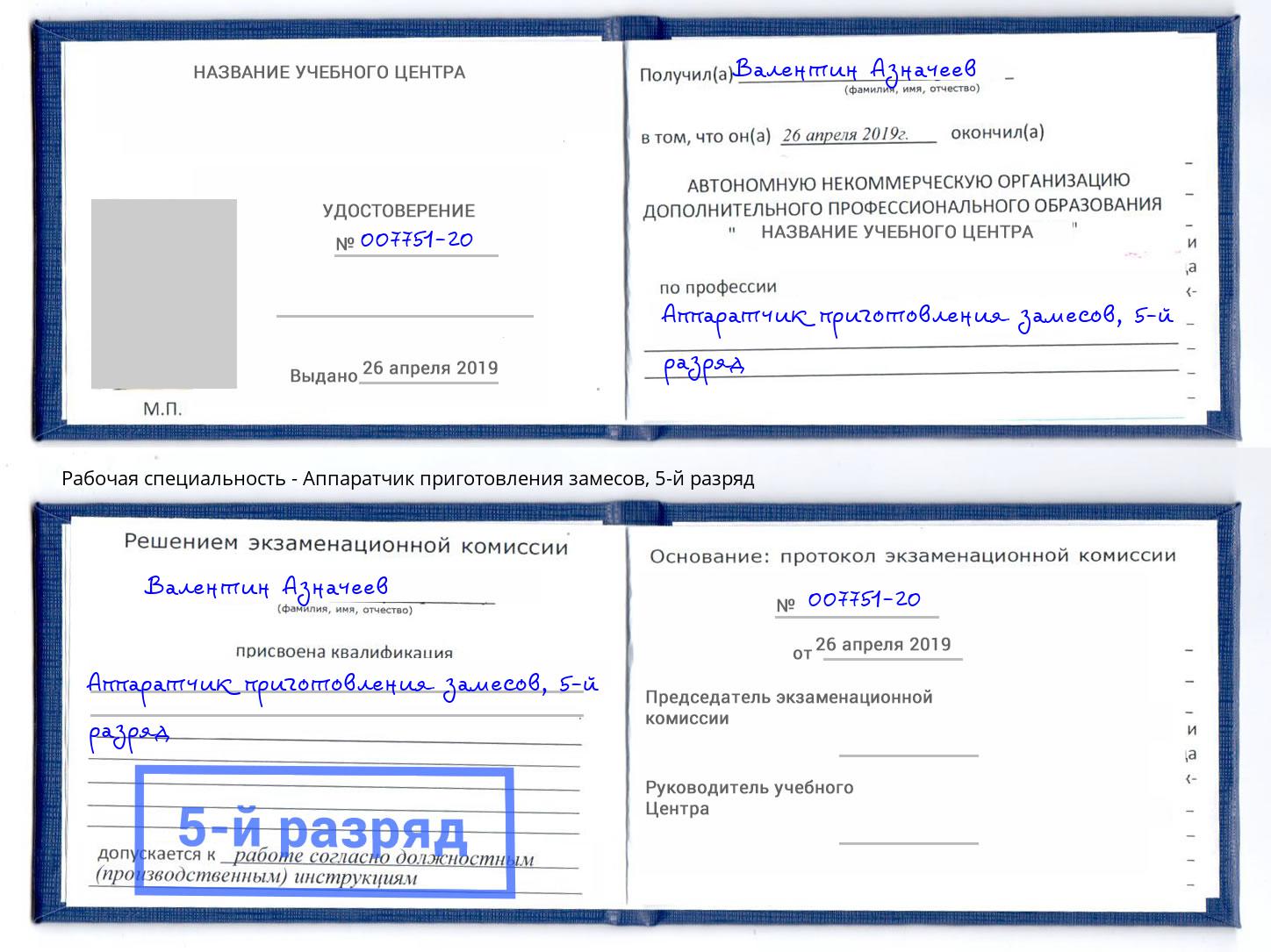 корочка 5-й разряд Аппаратчик приготовления замесов Вышний Волочек