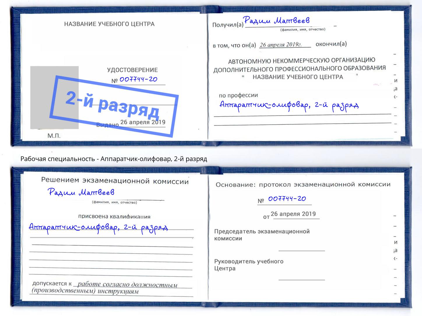 корочка 2-й разряд Аппаратчик-олифовар Вышний Волочек
