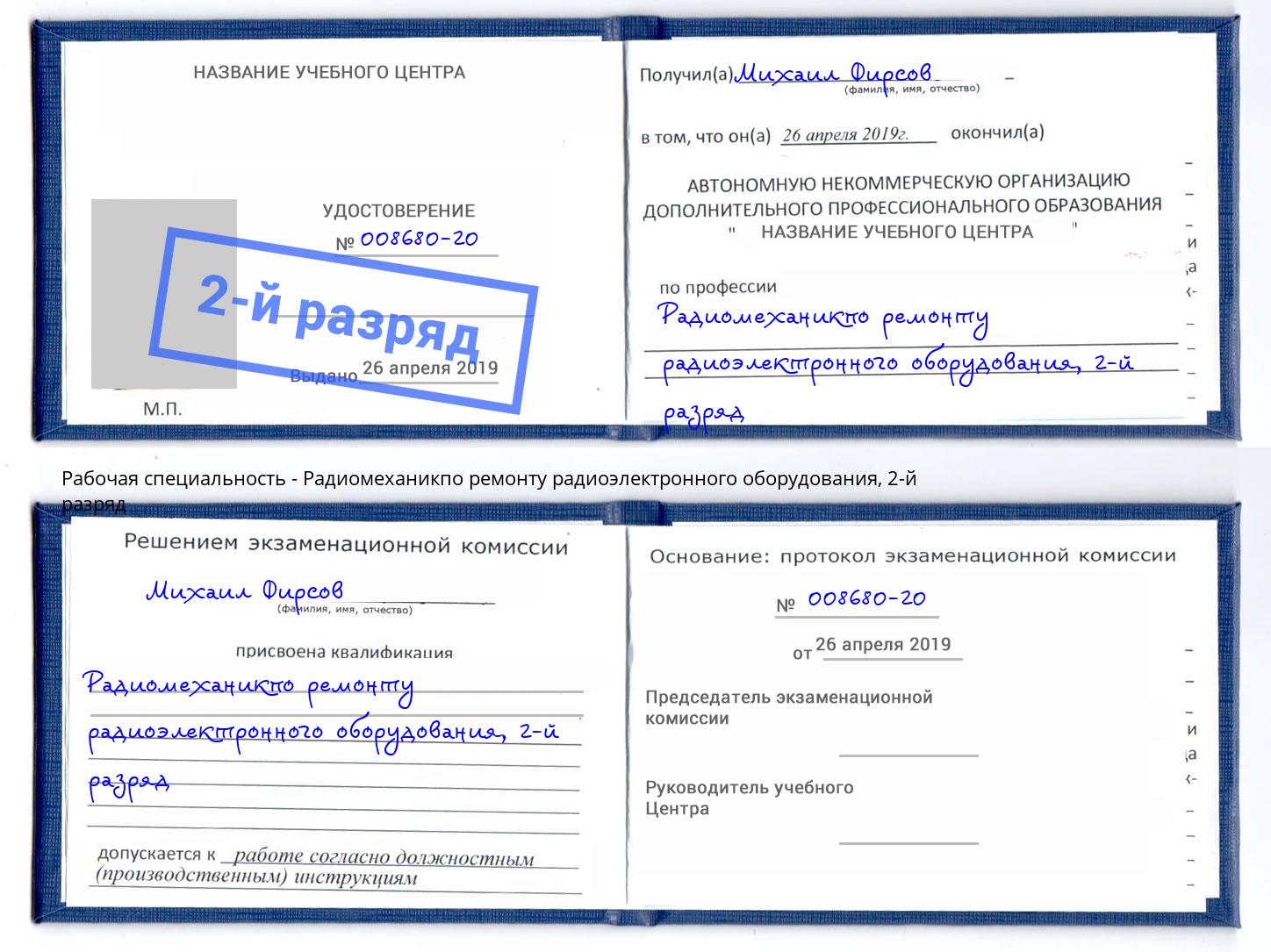 корочка 2-й разряд Радиомеханикпо ремонту радиоэлектронного оборудования Вышний Волочек