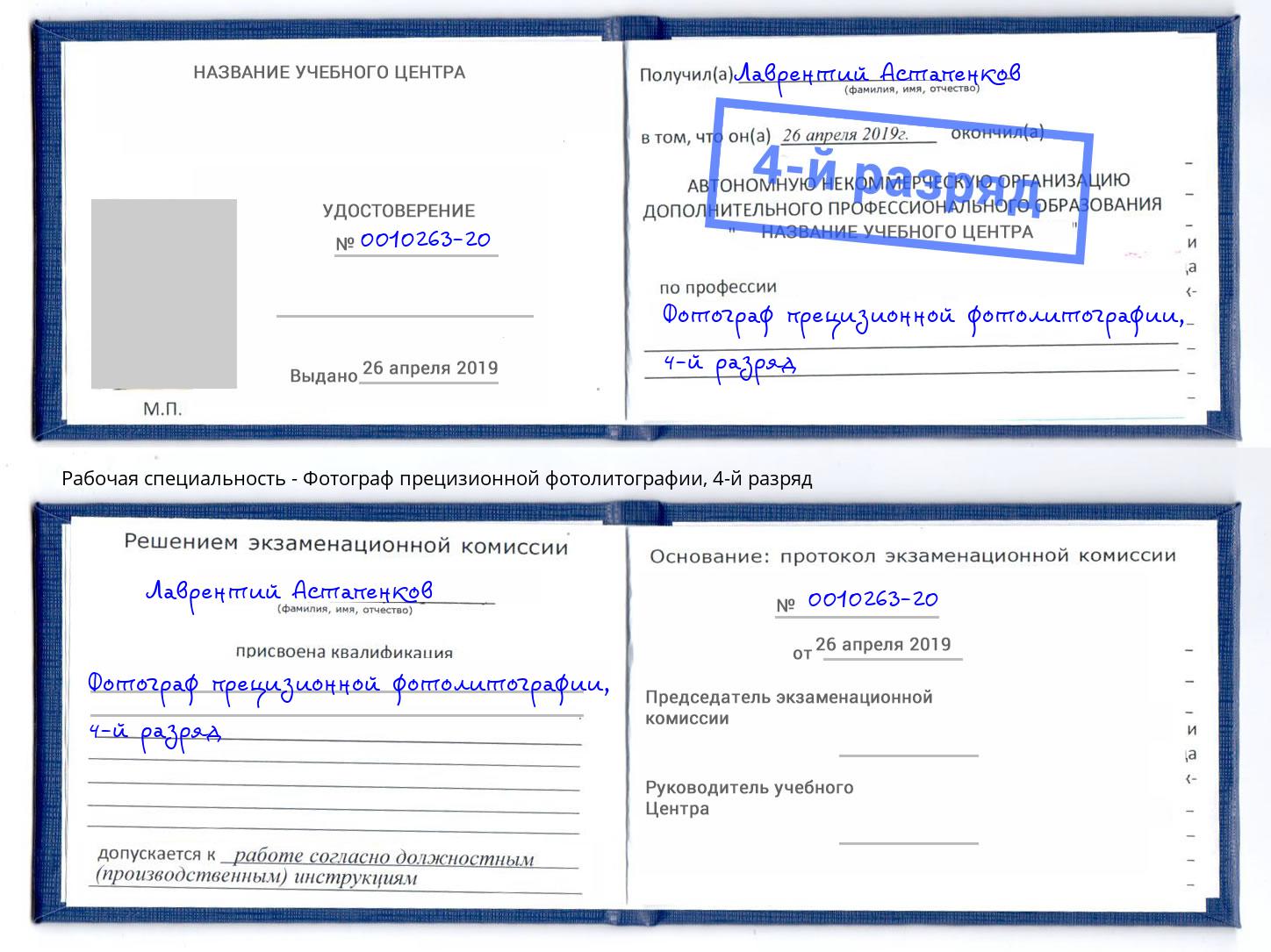 корочка 4-й разряд Фотограф прецизионной фотолитографии Вышний Волочек