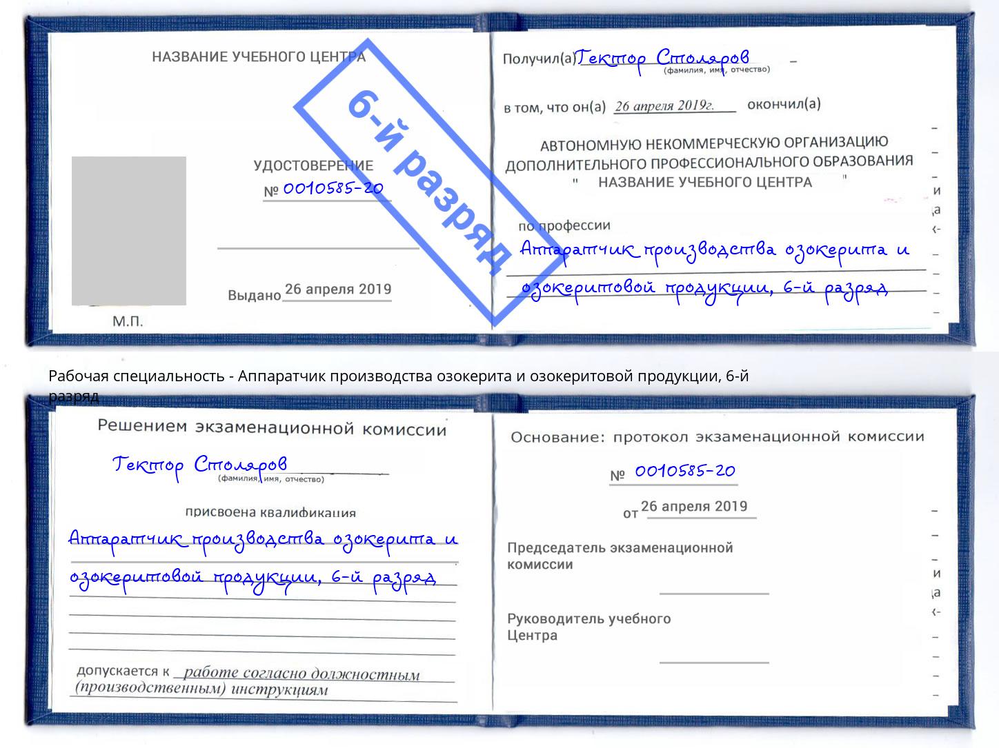 корочка 6-й разряд Аппаратчик производства озокерита и озокеритовой продукции Вышний Волочек