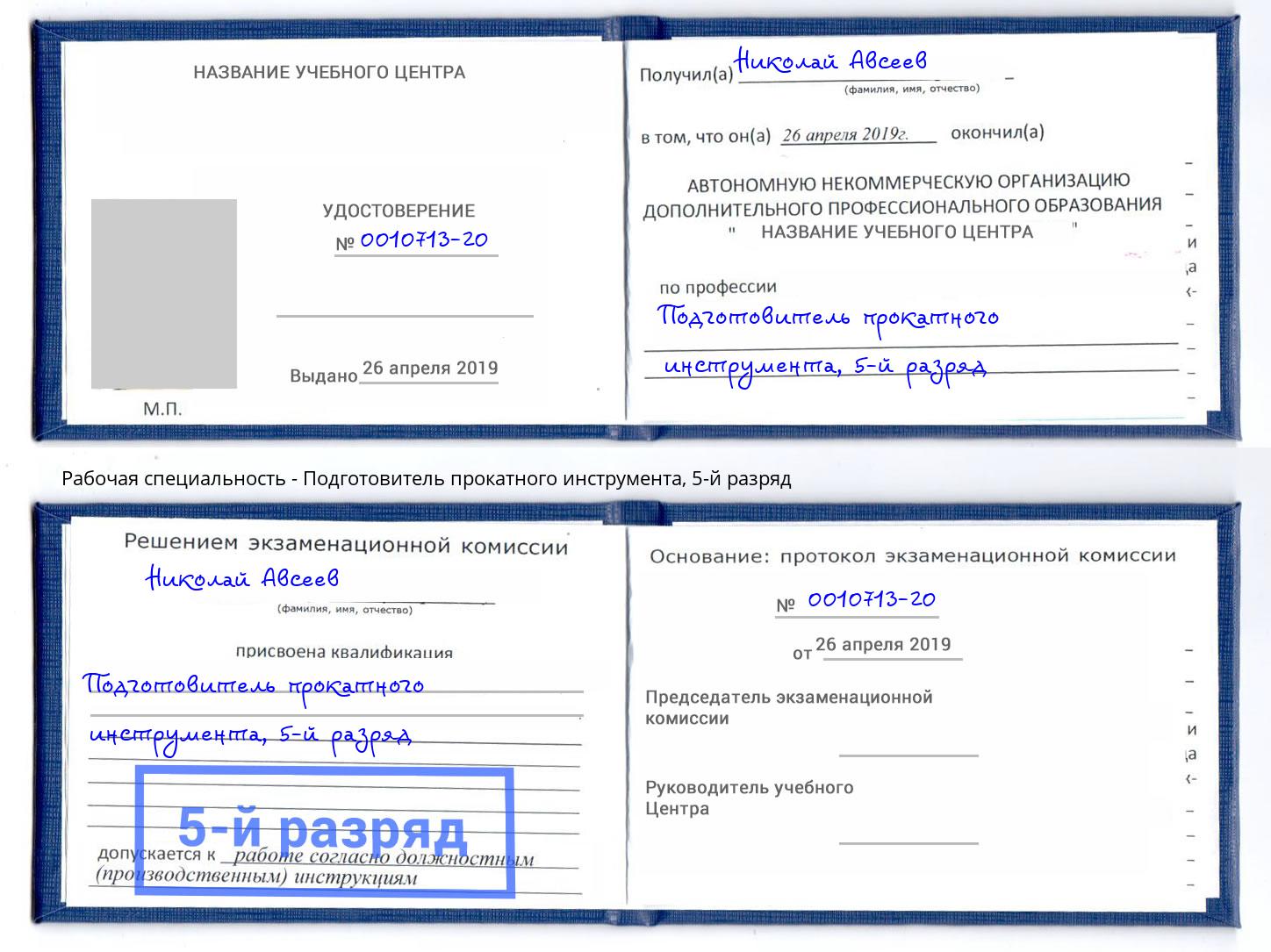 корочка 5-й разряд Подготовитель прокатного инструмента Вышний Волочек