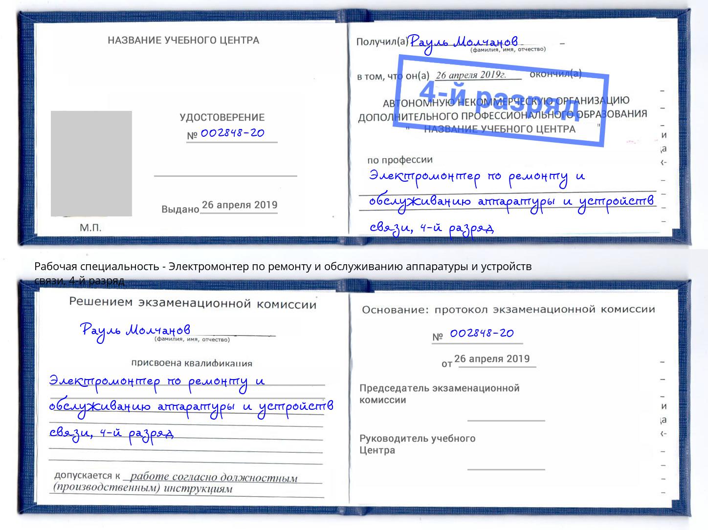 корочка 4-й разряд Электромонтер по ремонту и обслуживанию аппаратуры и устройств связи Вышний Волочек