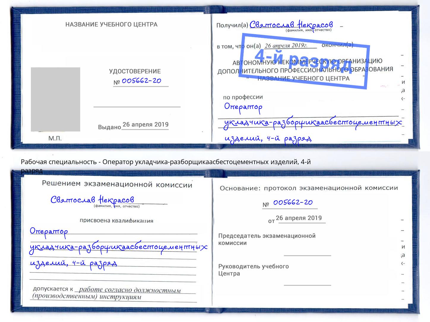 корочка 4-й разряд Оператор укладчика-разборщикаасбестоцементных изделий Вышний Волочек