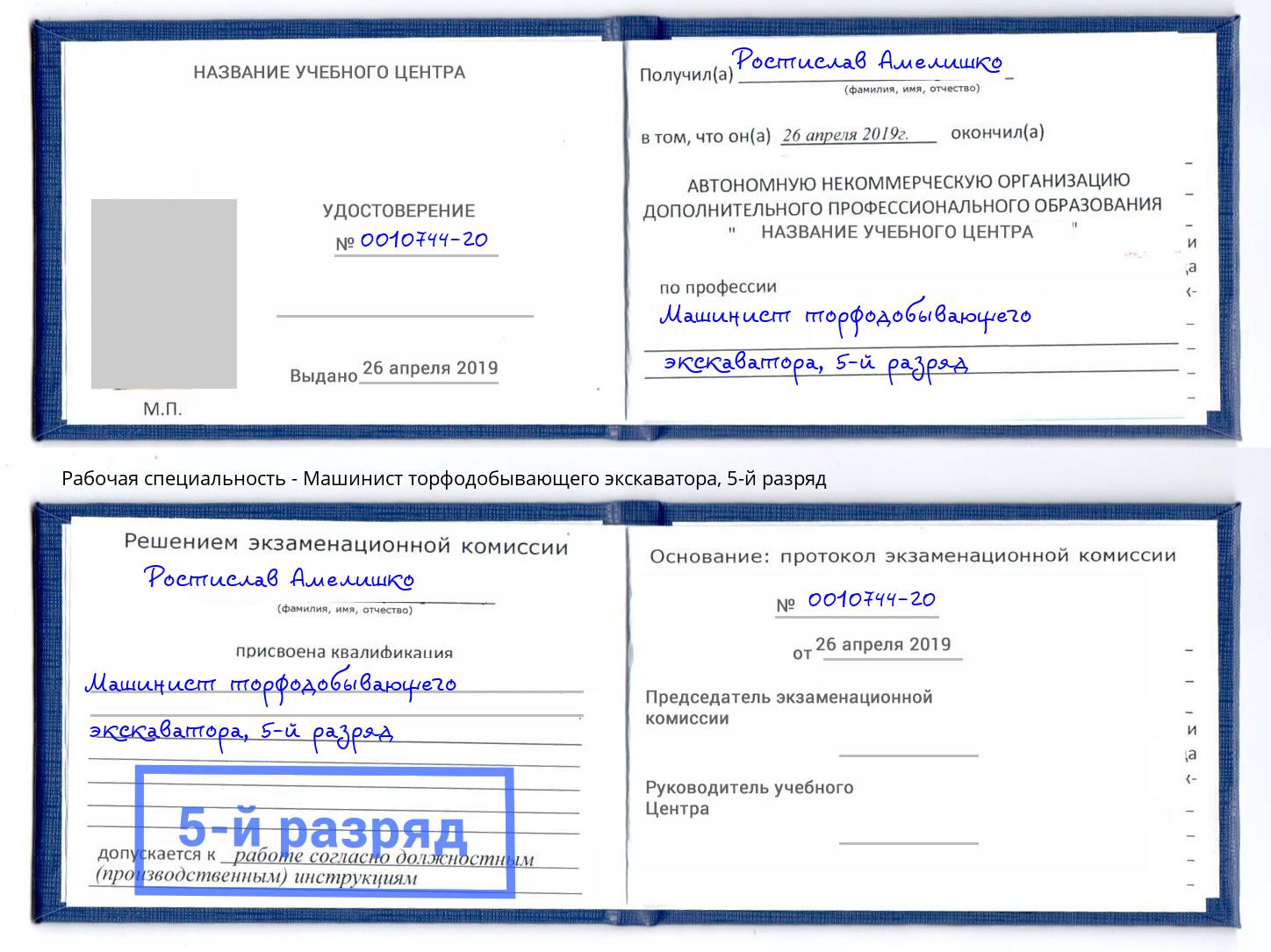 корочка 5-й разряд Машинист торфодобывающего экскаватора Вышний Волочек