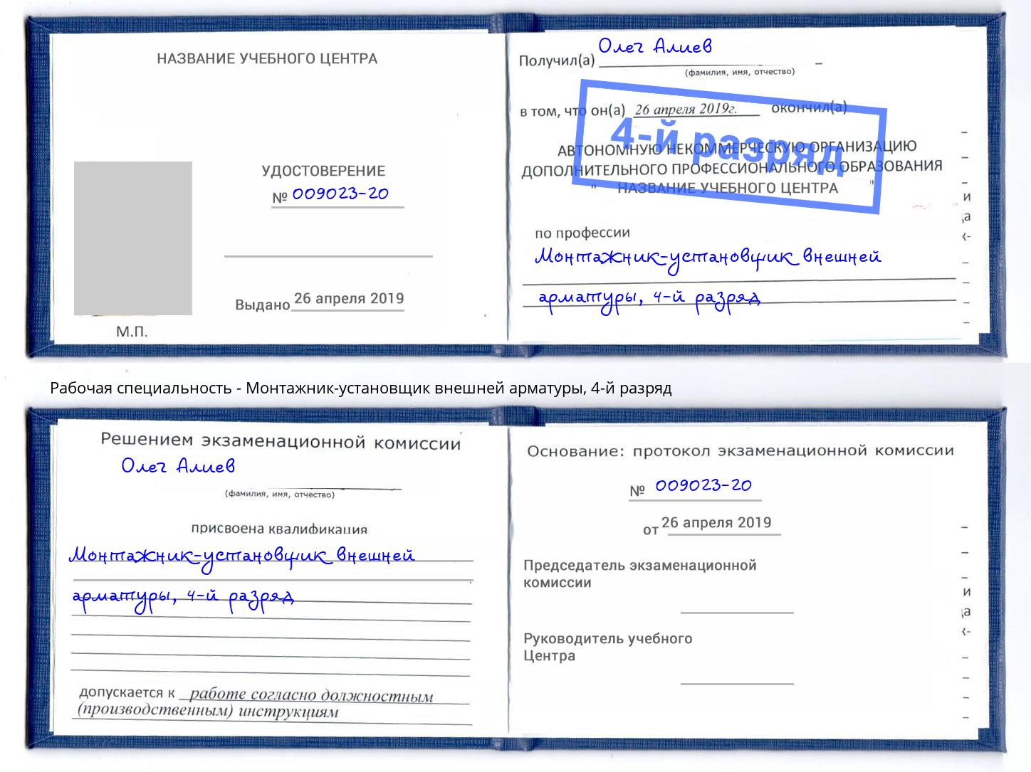 корочка 4-й разряд Монтажник-установщик внешней арматуры Вышний Волочек