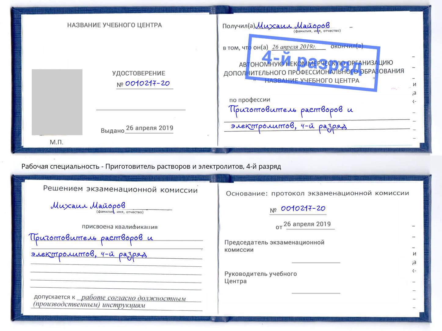 корочка 4-й разряд Приготовитель растворов и электролитов Вышний Волочек