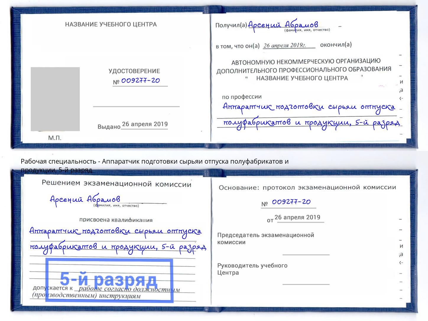 корочка 5-й разряд Аппаратчик подготовки сырьяи отпуска полуфабрикатов и продукции Вышний Волочек
