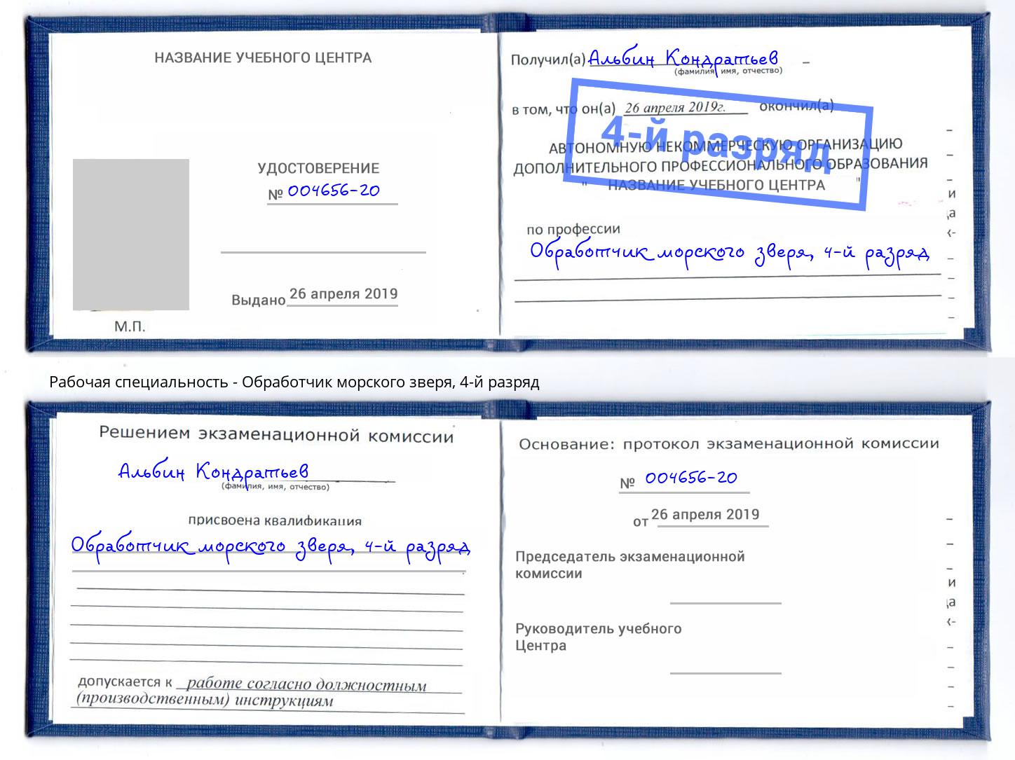 корочка 4-й разряд Обработчик морского зверя Вышний Волочек