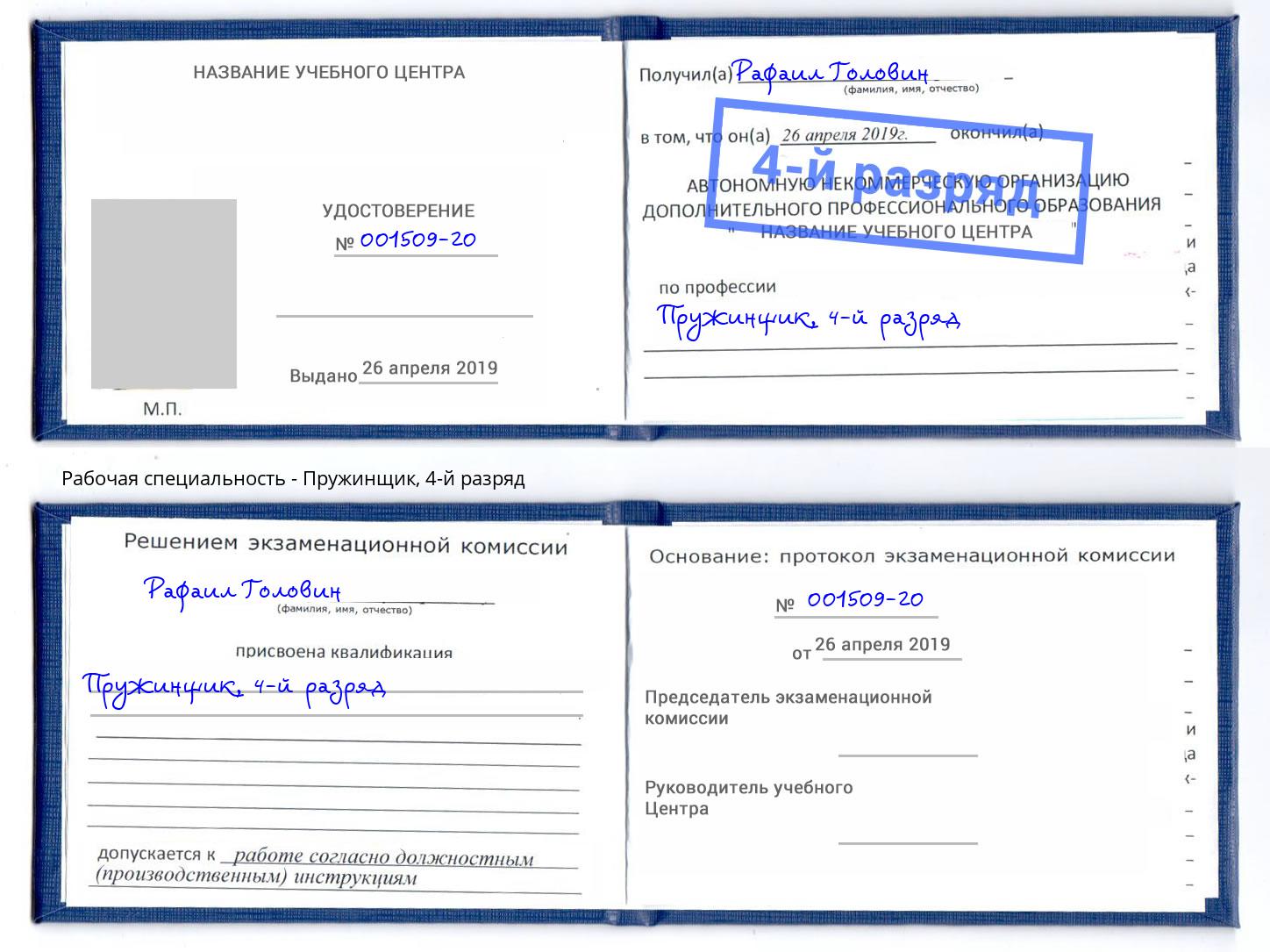 корочка 4-й разряд Пружинщик Вышний Волочек