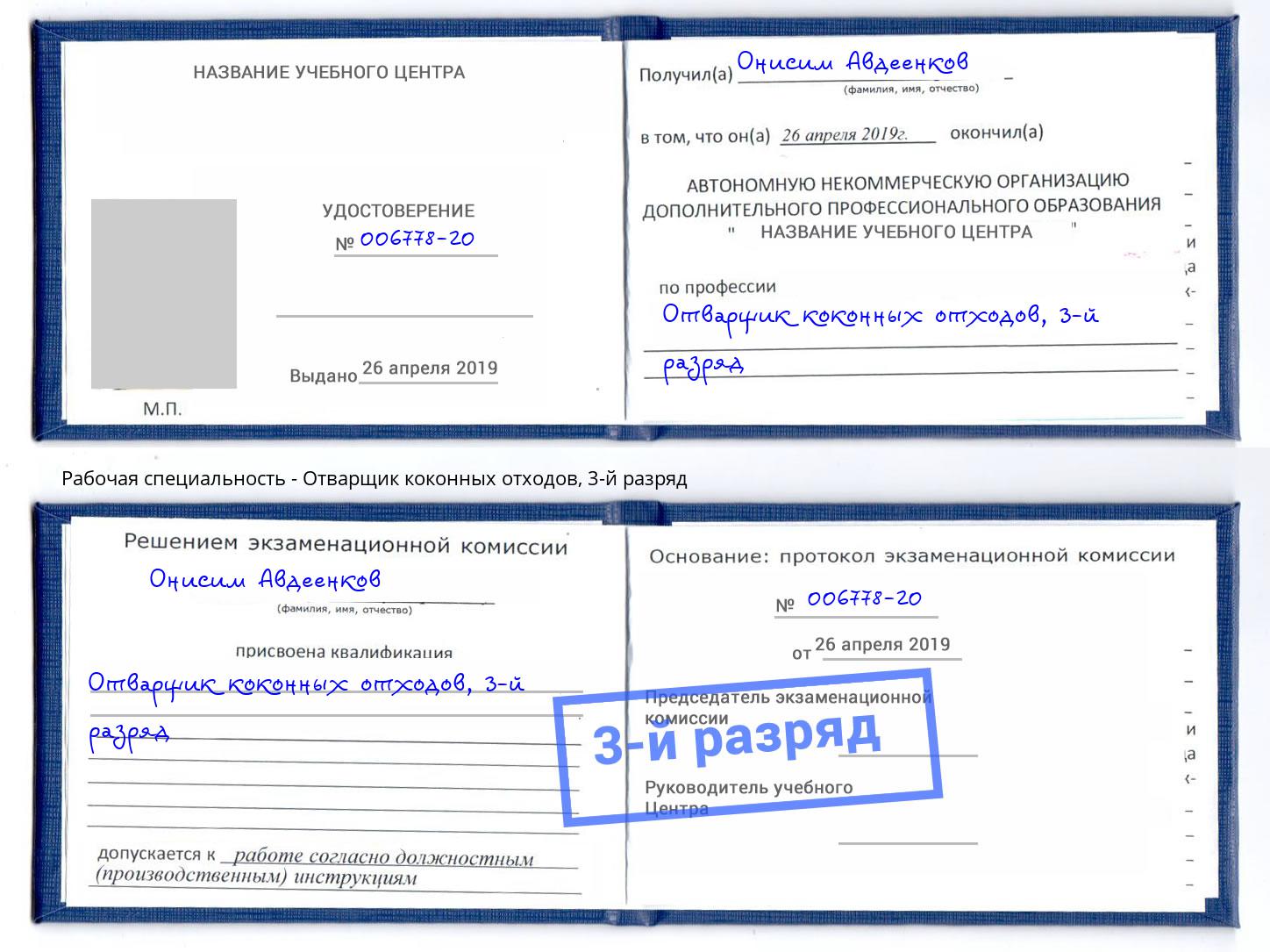 корочка 3-й разряд Отварщик коконных отходов Вышний Волочек