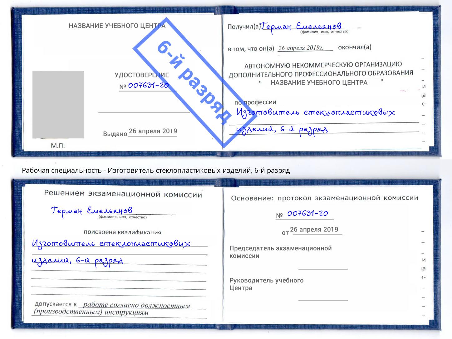 корочка 6-й разряд Изготовитель стеклопластиковых изделий Вышний Волочек