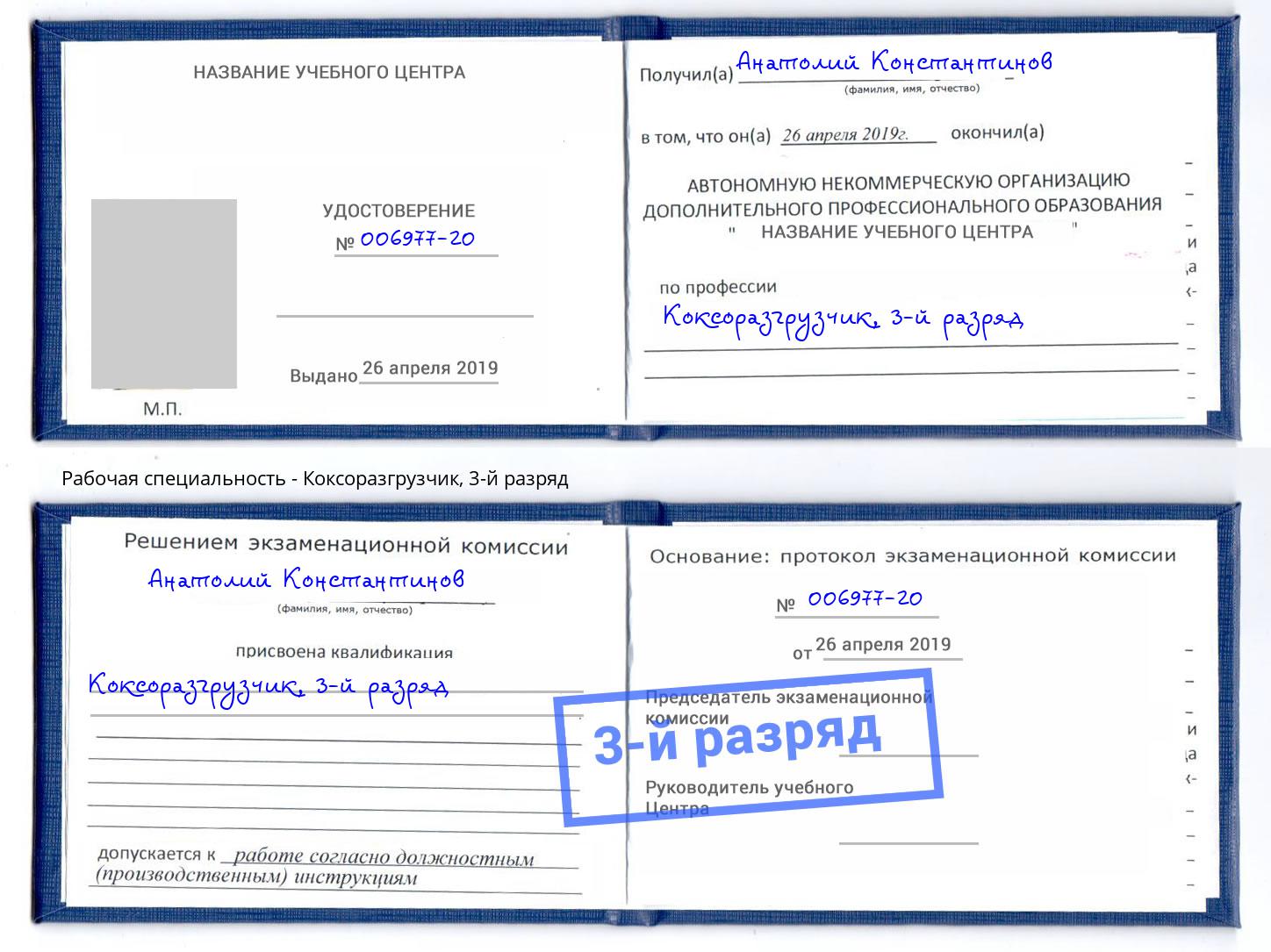корочка 3-й разряд Коксоразгрузчик Вышний Волочек