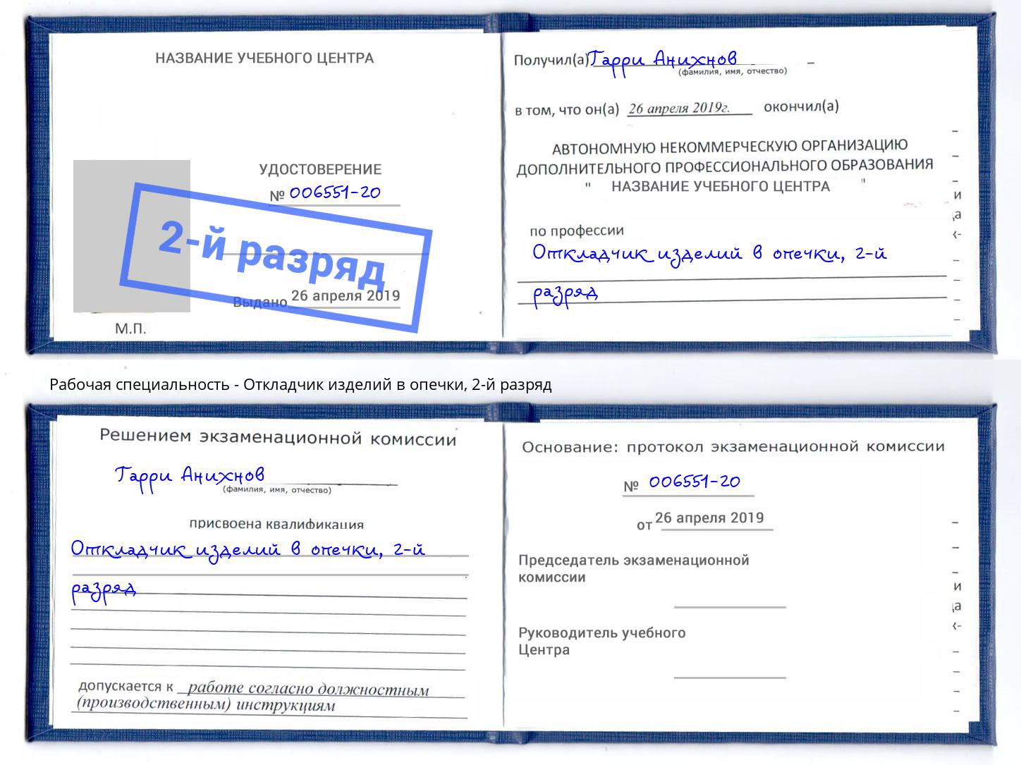 корочка 2-й разряд Откладчик изделий в опечки Вышний Волочек