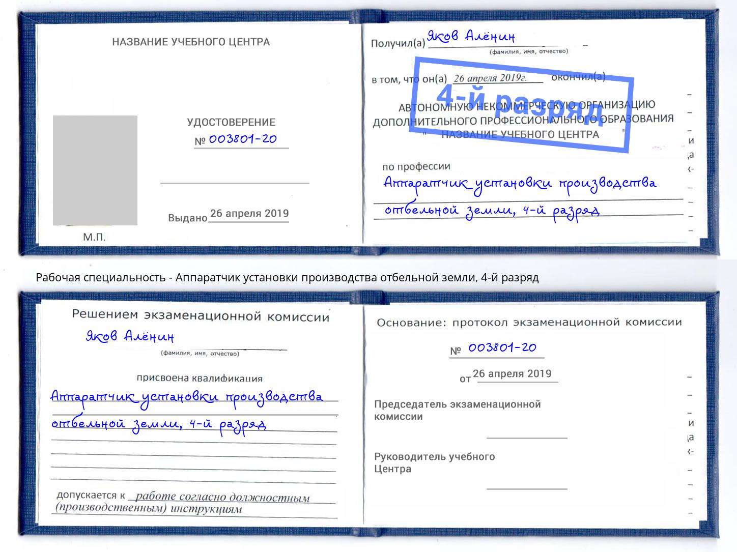 корочка 4-й разряд Аппаратчик установки производства отбельной земли Вышний Волочек