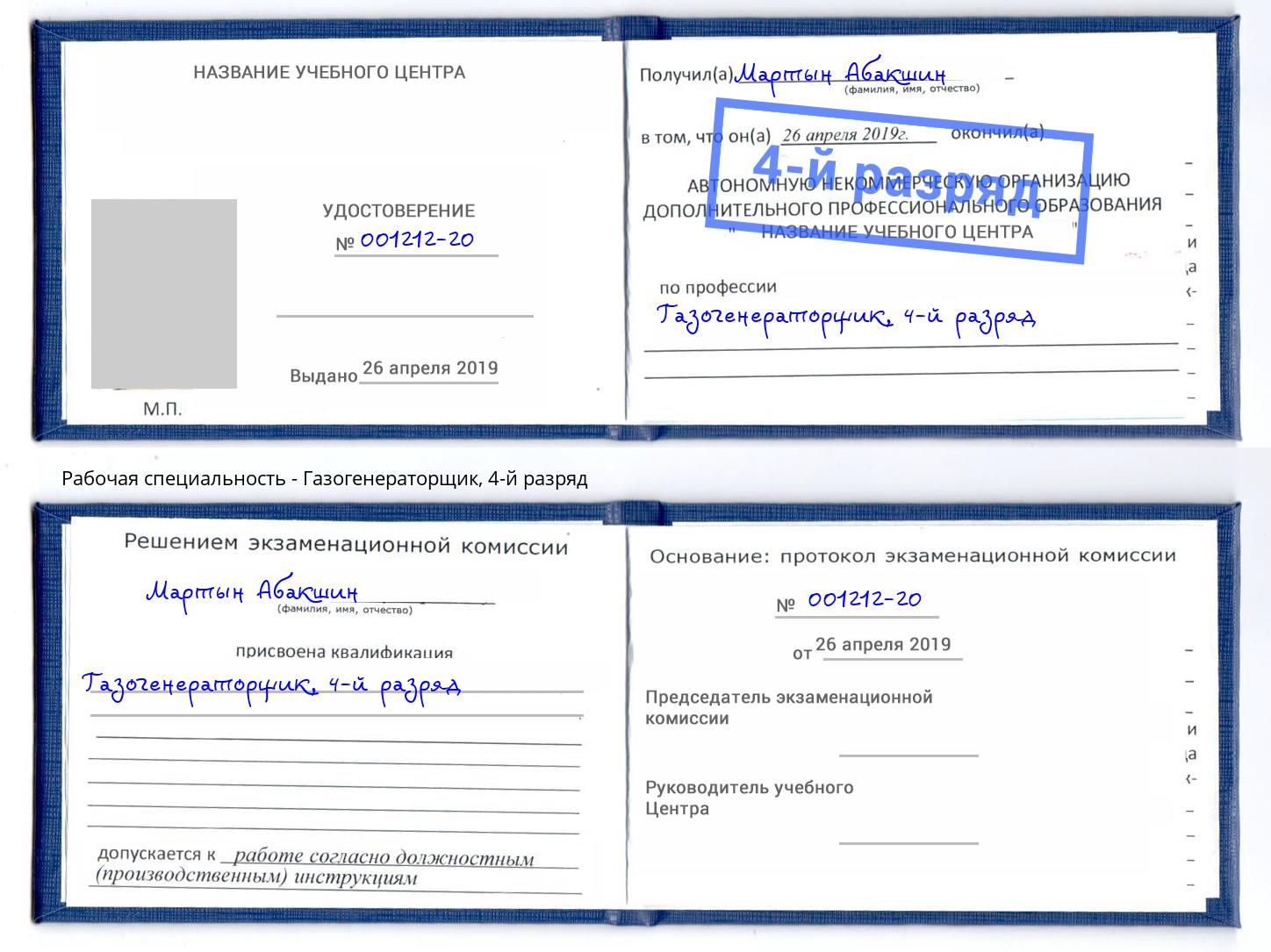 корочка 4-й разряд Газогенераторщик Вышний Волочек