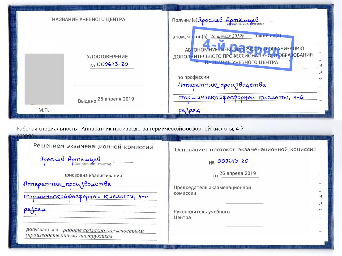 корочка 4-й разряд Аппаратчик производства термическойфосфорной кислоты Вышний Волочек
