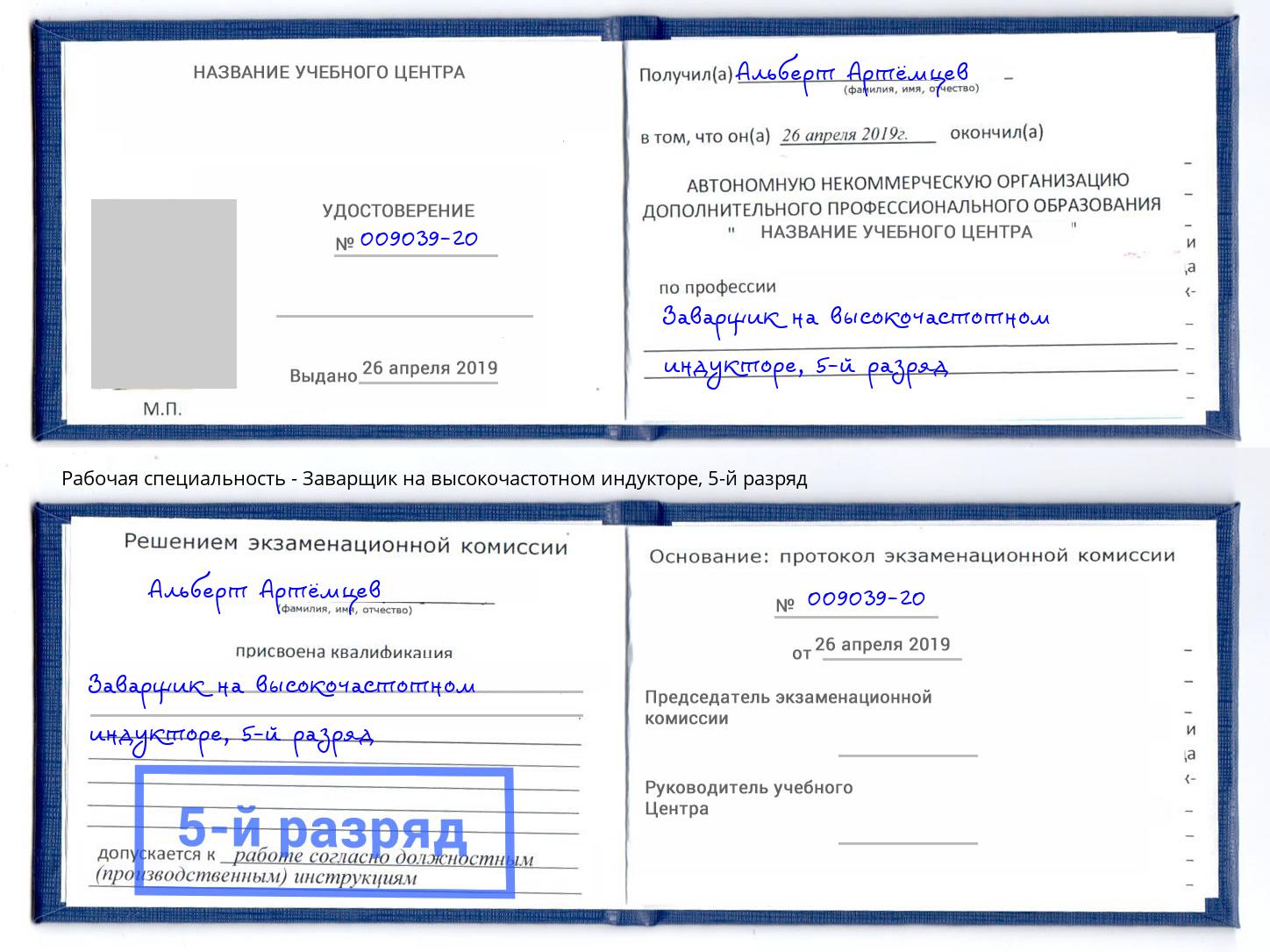 корочка 5-й разряд Заварщик на высокочастотном индукторе Вышний Волочек