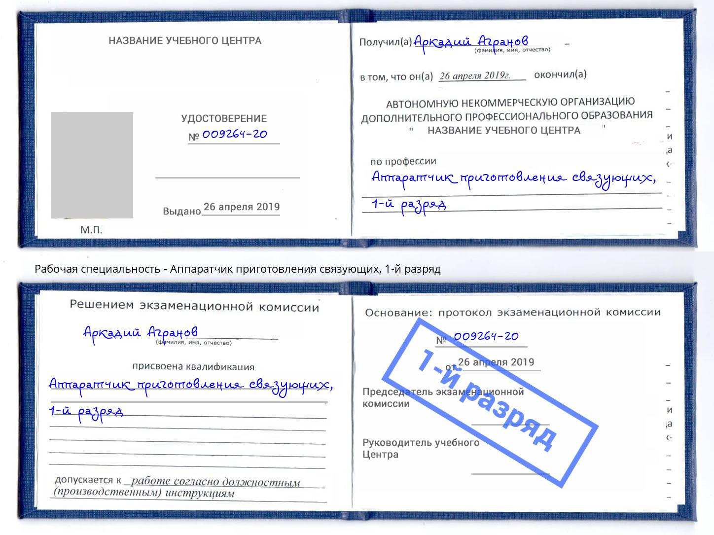 корочка 1-й разряд Аппаратчик приготовления связующих Вышний Волочек