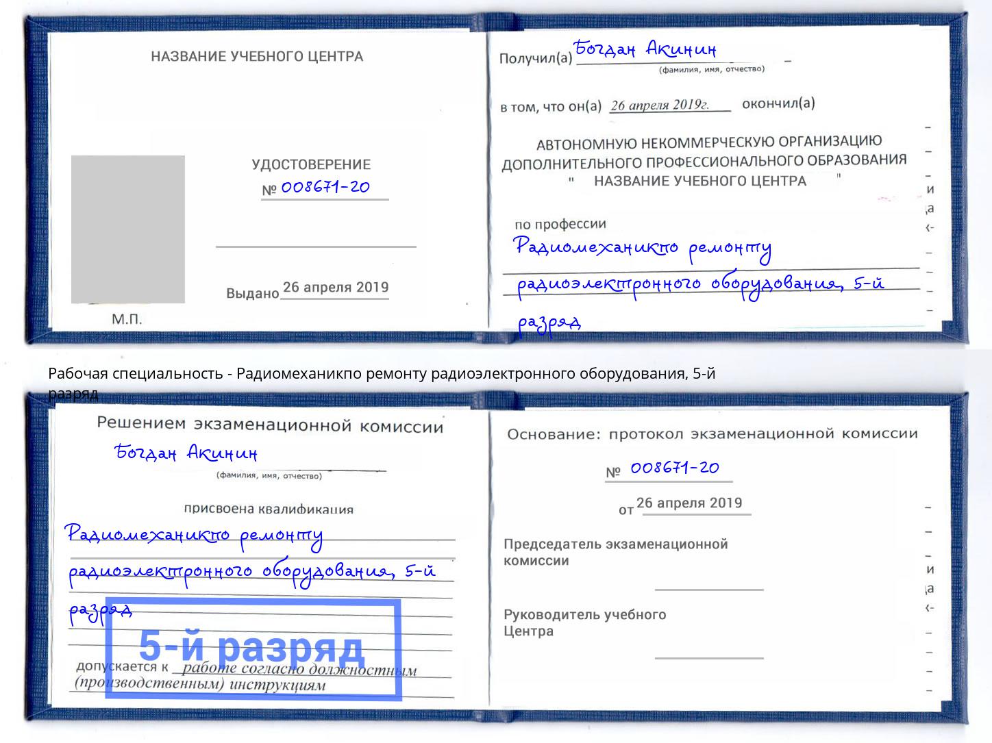 корочка 5-й разряд Радиомеханикпо ремонту радиоэлектронного оборудования Вышний Волочек