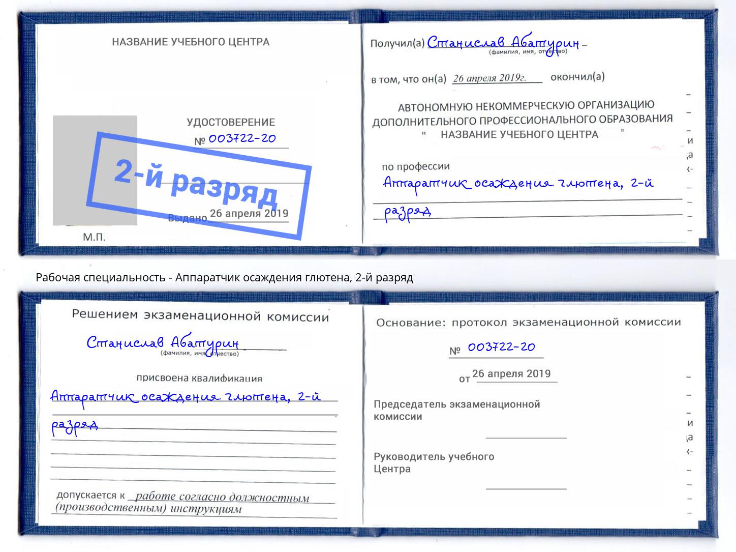 корочка 2-й разряд Аппаратчик осаждения глютена Вышний Волочек